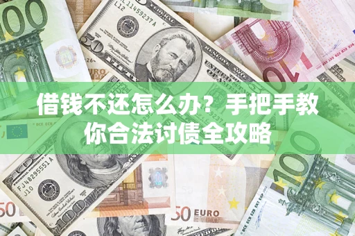 济南借钱不还怎么办？手把手教你合法讨债全攻略