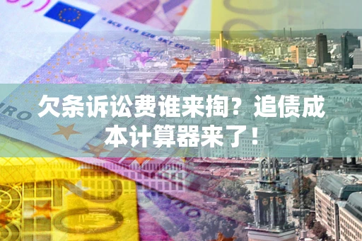 济南欠条诉讼费谁来掏？追债成本计算器来了！