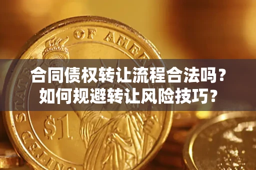 济南合同债权转让流程合法吗？如何规避转让风险技巧？