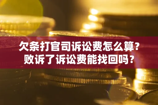 济南欠条打官司诉讼费怎么算？败诉了诉讼费能找回吗？