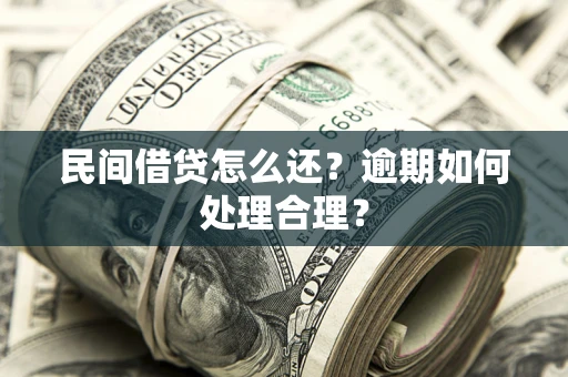 济南民间借贷怎么还？逾期如何处理合理？
