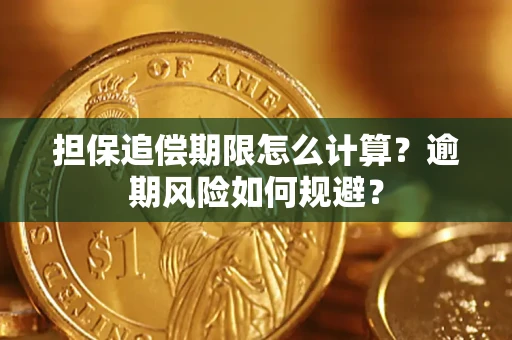济南担保追偿期限怎么计算？逾期风险如何规避？
