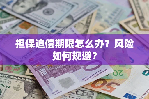 济南担保追偿期限怎么办？风险如何规避？
