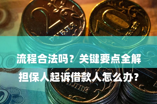济南

担保人起诉借款人怎么办？流程合法吗？关键要点全解析