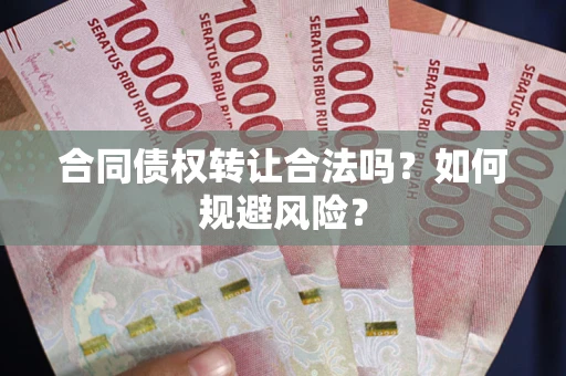济南合同债权转让合法吗?如何规避风险? 济南合同债权转让合法吗?如何规避风险?