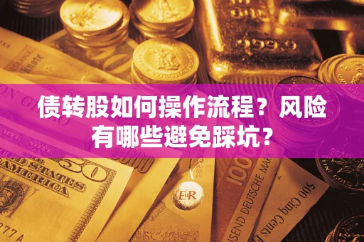 济南债转股如何操作流程?风险有哪些避免踩坑? 济南债转股如何操作流程?风险有哪些避免踩坑?