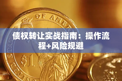 济南债权转让实战指南：操作流程+风险规避