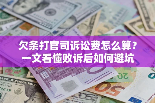 济南欠条打官司诉讼费怎么算？一文看懂败诉后如何避坑
