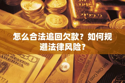 济南怎么合法追回欠款？如何规避法律风险？