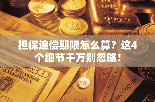济南担保追偿期限怎么算？这4个细节千万别忽略！
