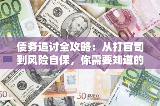 济南债务追讨全攻略：从打官司到风险自保，你需要知道的法律智慧