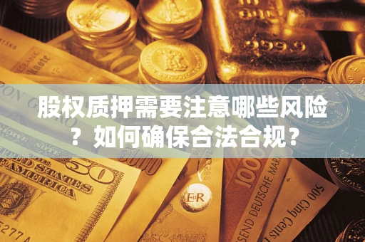 济南股权质押需要注意哪些风险？如何确保合法合规？