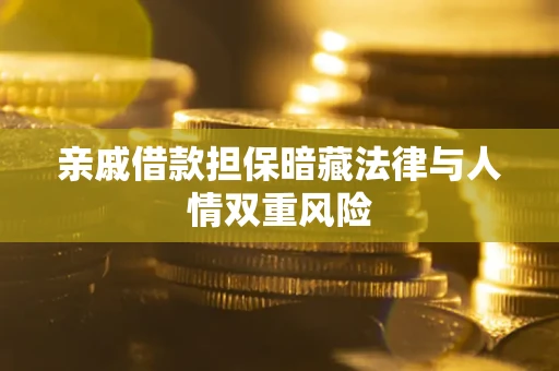 济南亲戚借款担保暗藏法律与人情双重风险