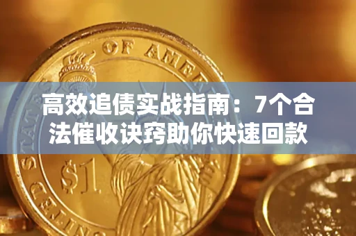 济南高效追债实战指南：7个合法催收诀窍助你快速回款