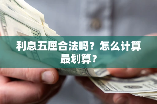 济南利息五厘合法吗？怎么计算最划算？