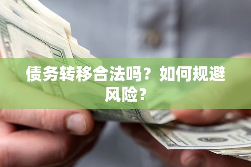 济南债务转移合法吗？如何规避风险？