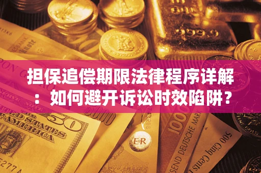 济南担保追偿期限法律程序详解：如何避开诉讼时效陷阱？