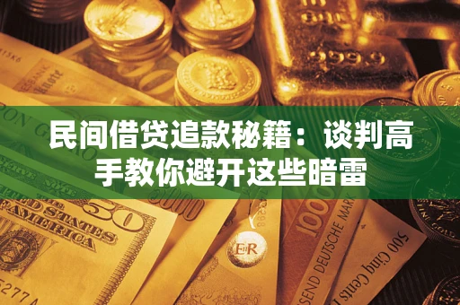 济南民间借贷追款秘籍：谈判高手教你避开这些暗雷