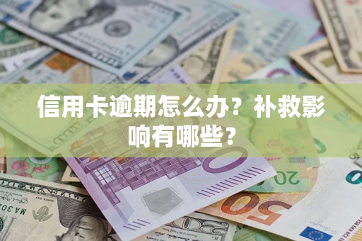 济南信用卡逾期怎么办？补救影响有哪些？