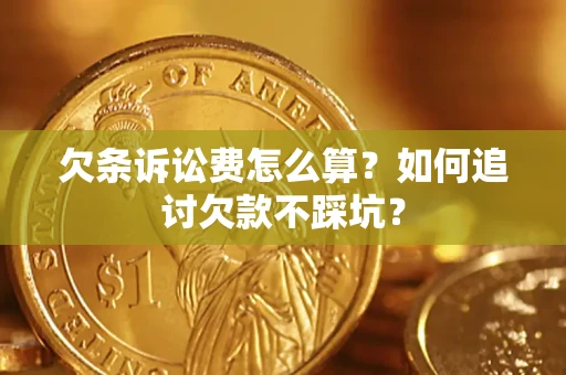 济南欠条诉讼费怎么算？如何追讨欠款不踩坑？