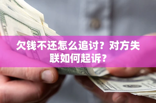济南欠钱不还怎么追讨？对方失联如何起诉？