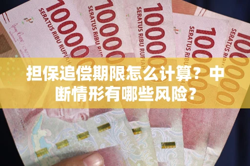 济南担保追偿期限怎么计算？中断情形有哪些风险？