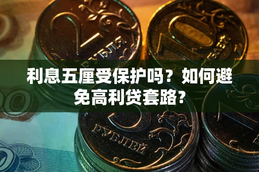 济南利息五厘受保护吗？如何避免高利贷套路？