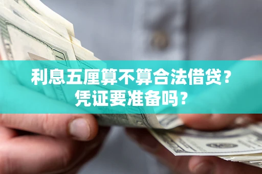 济南利息五厘算不算合法借贷？凭证要准备吗？