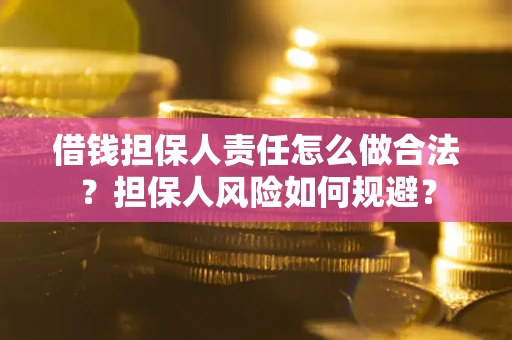 济南借钱担保人责任怎么做合法？担保人风险如何规避？