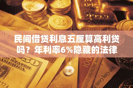 济南民间借贷利息五厘算高利贷吗？年利率6%隐藏的法律风险全解析