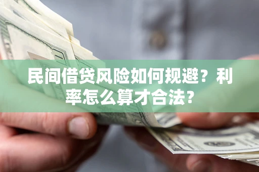 济南民间借贷风险如何规避？利率怎么算才合法？