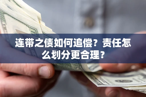 济南连带之债如何追偿？责任怎么划分更合理？