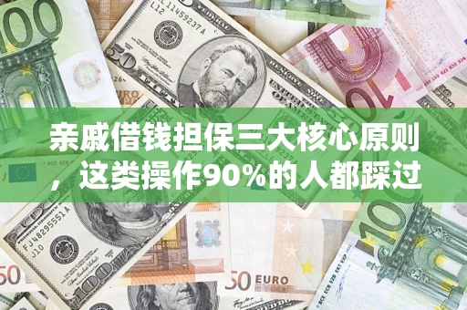 济南亲戚借钱担保三大核心原则，这类操作90%的人都踩过坑！附法院判决案例