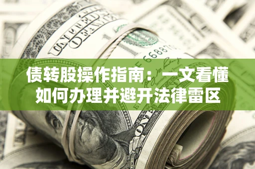 济南债转股操作指南：一文看懂如何办理并避开法律雷区