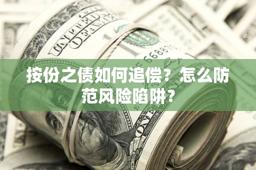 济南按份之债如何追偿？怎么防范风险陷阱？