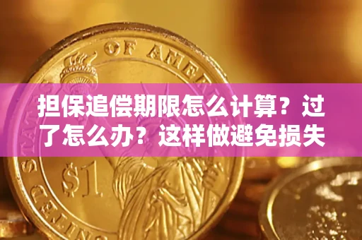 济南担保追偿期限怎么计算？过了怎么办？这样做避免损失！