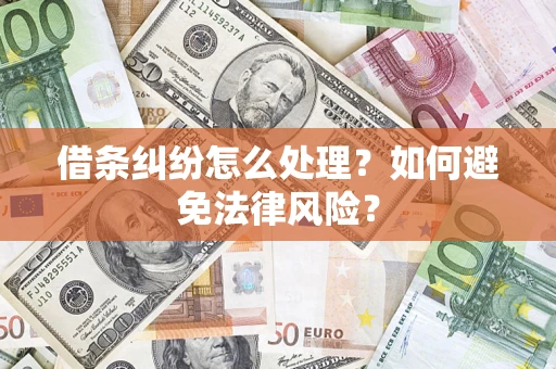 济南借条纠纷怎么处理？如何避免法律风险？