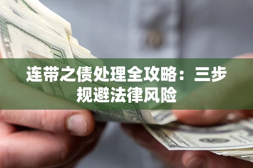 济南连带之债处理全攻略：三步规避法律风险