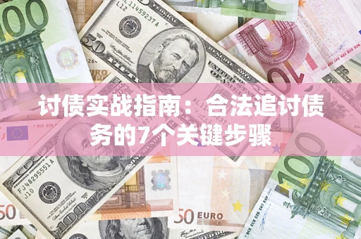 济南讨债实战指南：合法追讨债务的7个关键步骤