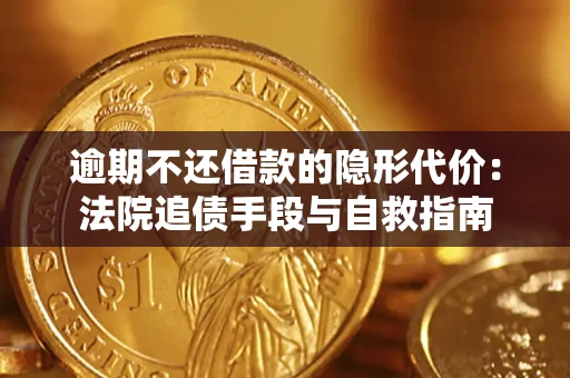 济南逾期不还借款的隐形代价：法院追债手段与自救指南
