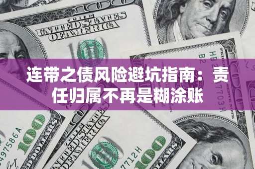 济南连带之债风险避坑指南：责任归属不再是糊涂账