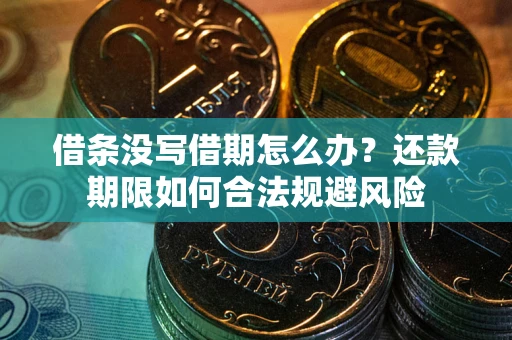 济南借条没写借期怎么办？还款期限如何合法规避风险